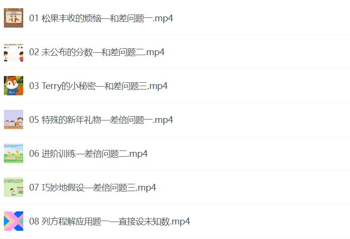 用动画片学奥数，趣味奥数启蒙视频课程-课程资源网