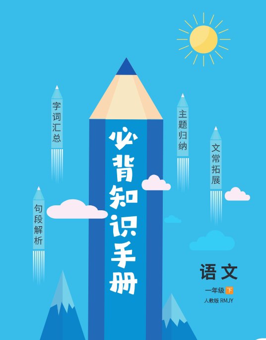 2025春《必背知识手册》小学语文1-6年级下册全册整理版-课程资源网