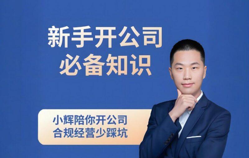 新手开公司必备知识八合一全套：抖音网红讲师小辉教你创业从零开始-课程资源网