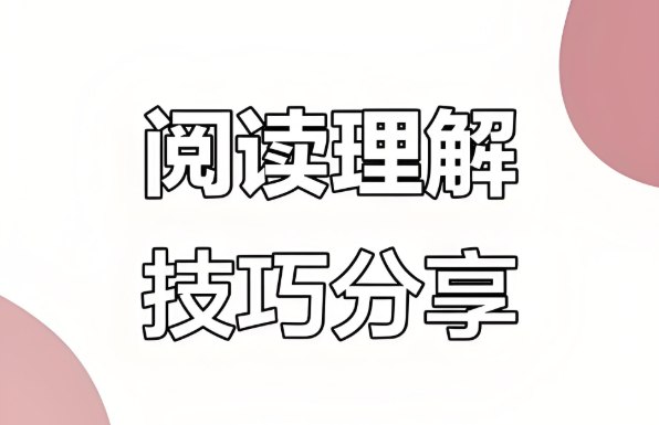 小高年级阅读技巧全攻略，提升理解力与答题能力的实用方法-课程资源网