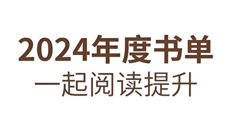 知乎2024年度书单推荐：年度必读好书精选合集-课程资源网