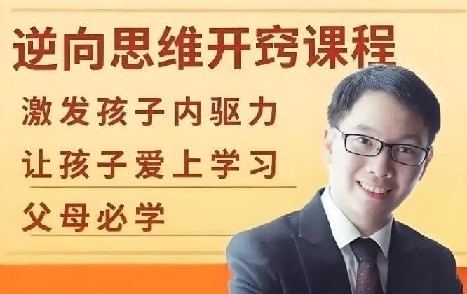 逆向思维训练课，激发孩子逻辑力与创造力的思维启蒙教程-课程资源网