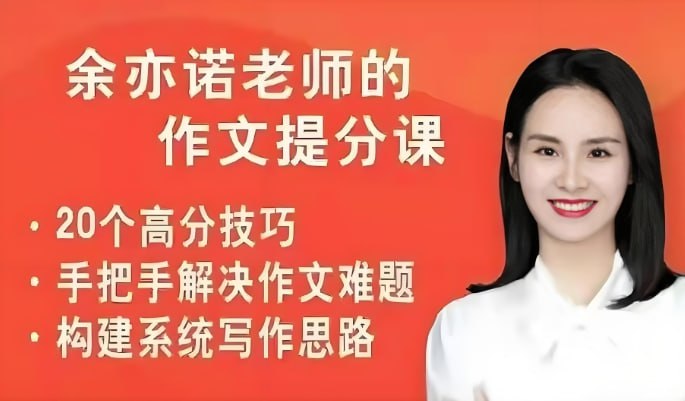 余亦诺作文提优课，系统提升写作能力的高效作文课程-课程资源网