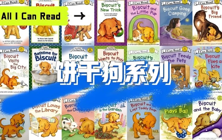 经典英语启蒙读物《饼干狗 Biscuit》全集，视频+音频+绘本资源打包推荐-课程资源网