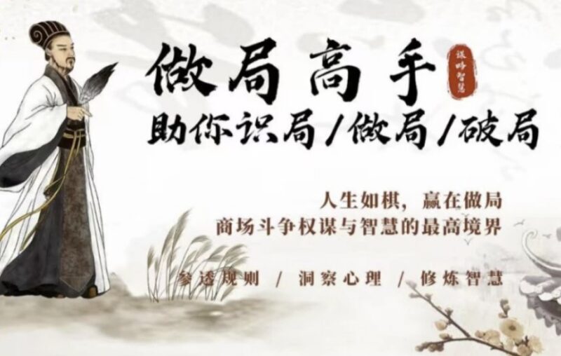 《做局高手》：助你快速掌握识局、做局、破局的实战智慧-课程资源网