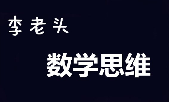 李老头数学思维S1-S3全套课程，系统提升儿童逻辑思维与数学素养-课程资源网