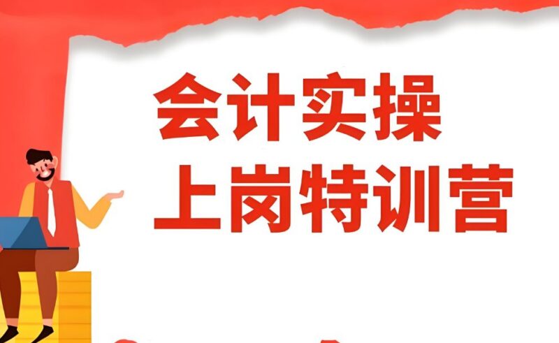 会计上岗特训营：零基础入门到会计实操高手全攻略-课程资源网