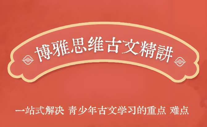 《博雅思维古文精讲》1-3季合集，系统解读经典古文，提升语文素养与思辨能力-课程资源网