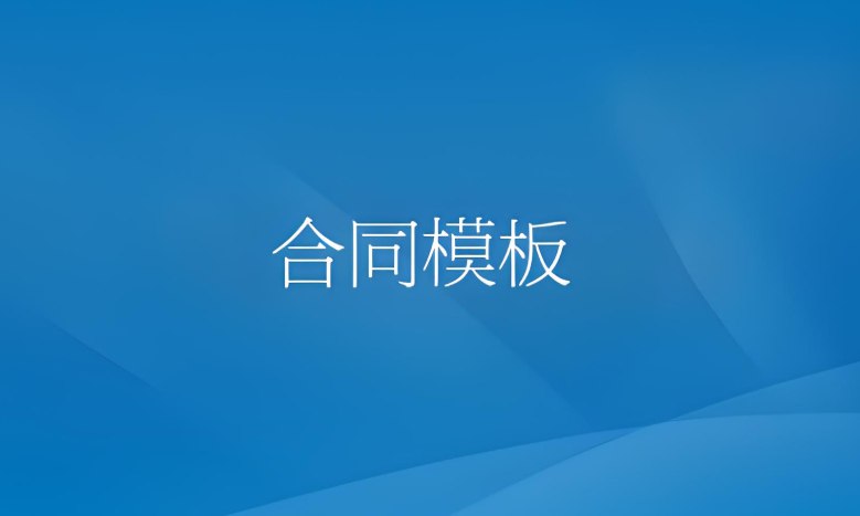 1000多份实用合同模板大全：覆盖各行各业合同范本，一键下载-课程资源网