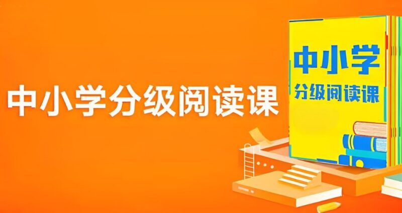 张泉灵《365中小学分级阅读课》基础+进阶，打造孩子阅读力体系-课程资源网