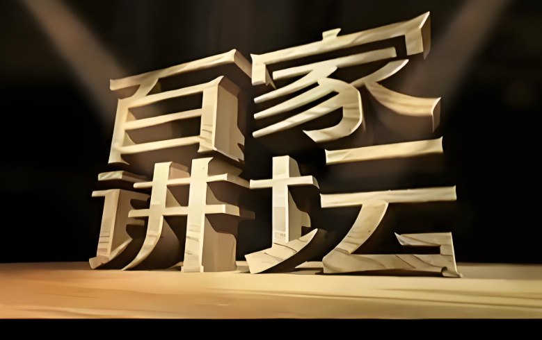 百家讲坛视频大合集：免费收看历史、文化、哲学名家讲座-课程资源网