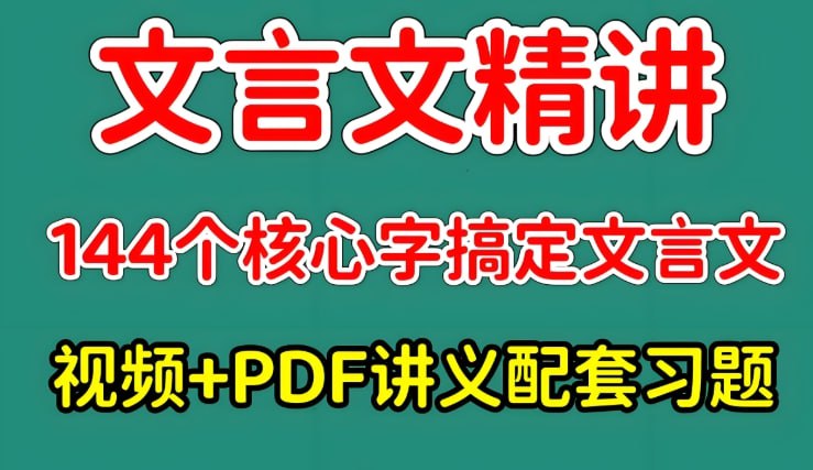 木木老师《144字搞定文言文》，小学+初中文言文快速理解-课程资源网