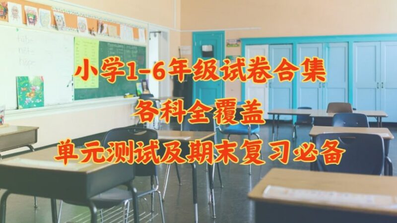 小学1-6年级试卷合集|各科全覆盖|单元测试及期末复习必备-课程资源网