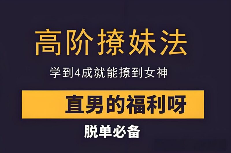 高阶撩妹技巧：掌握4成，轻松吸引女神注意-课程资源网
