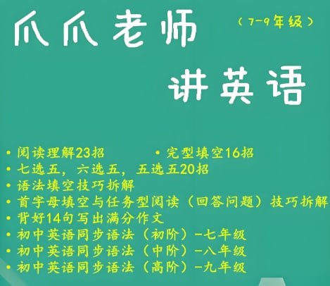 爪爪老师《初中英语解题方法速通全9册》，快速掌握初中英语解题技巧-课程资源网