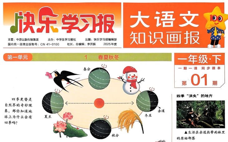 《2025大语文知识画报1-6年级下册》，快乐学习报同步资料合集-课程资源网