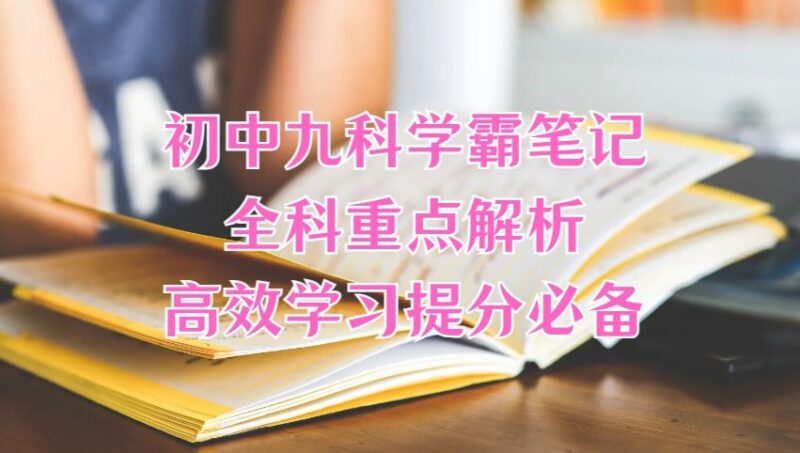 初中九科学霸笔记｜全科重点解析｜高效学习提分必备-课程资源网