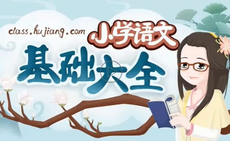 妙老师《小学语文基础大全》，1-6年级语文知识全覆盖-课程资源网