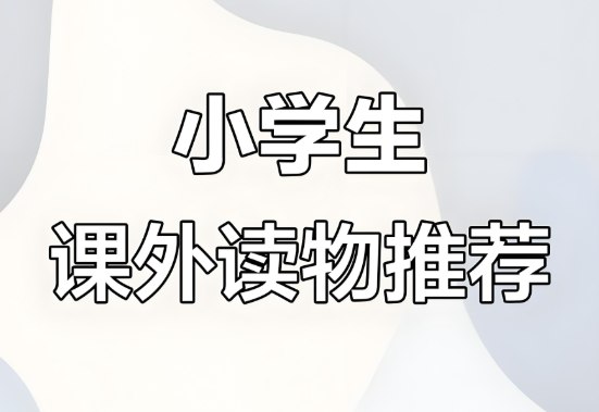 《六年级课外必读》同步教材推荐书目，语文素养全面提升-课程资源网