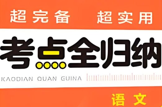 1-6年级语文下册《考点归类速记》全册精华整理，小学生必备提分笔记-课程资源网