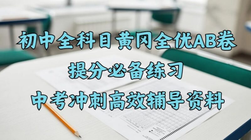 初中全科目黄冈全优AB卷｜提分必备练习｜中考冲刺高效辅导资料-课程资源网
