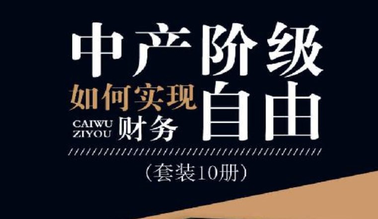 《中产阶级如何实现财务自由》10册套装：财富增长与资产管理实战指南-课程资源网