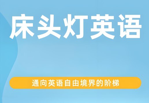 《床头灯英语1-5级》全套合集，3000词读遍天下名著（含音频+文本+PDF）-课程资源网