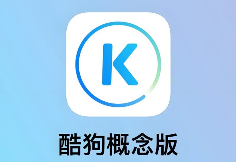 酷狗音乐概念版：无广告畅听+自动领会员，畅享千万正版歌曲-课程资源网