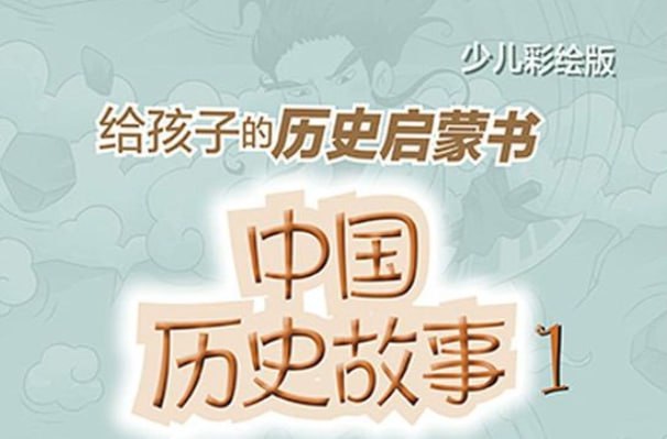 《中国历史故事》少儿彩绘版全十册，孩子的第一套历史故事书-课程资源网