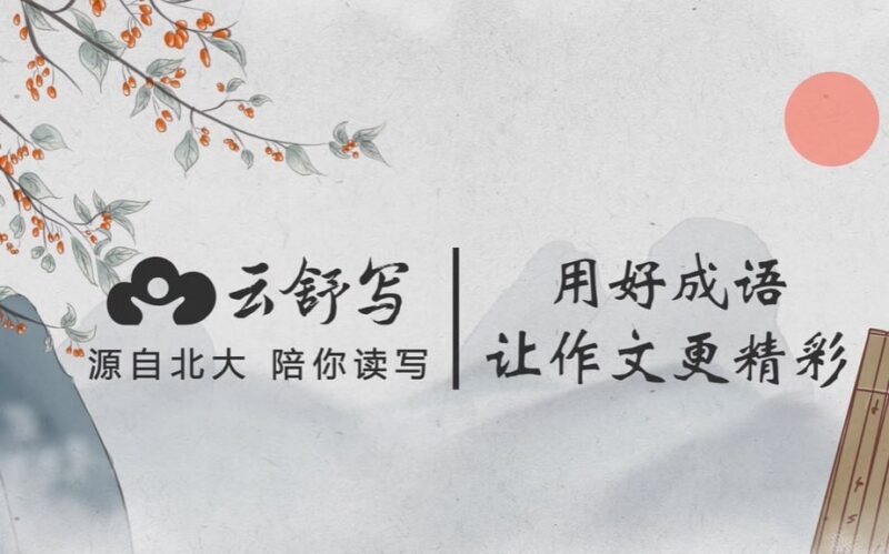 云舒写《小学高分作文必会成语大全》，全60节高清动画课程-课程资源网