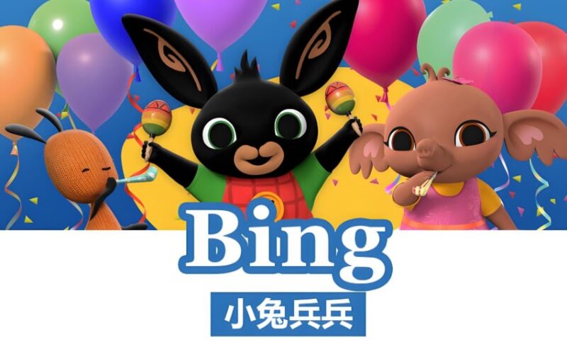 《小兔兵兵 Bing Bunny》1-2季合集，BBC幼儿英语启蒙动画-课程资源网