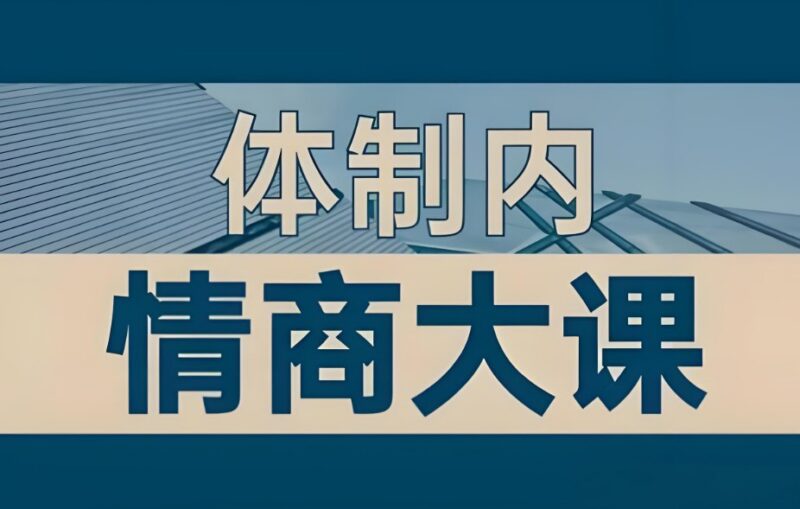 《即学即用的体制内情商大课》：老秘书实战经验，掌握职场高情商沟通术-课程资源网
