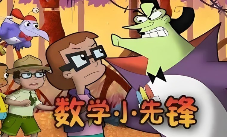 《数学小先锋 》少儿数学启蒙英语动画片，趣味学习逻辑思维-课程资源网