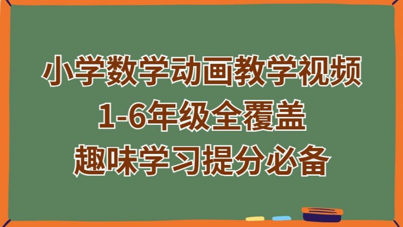 人教版小学数学动画教学视频|1-6年级全覆盖|趣味学习提分必备-课程资源网