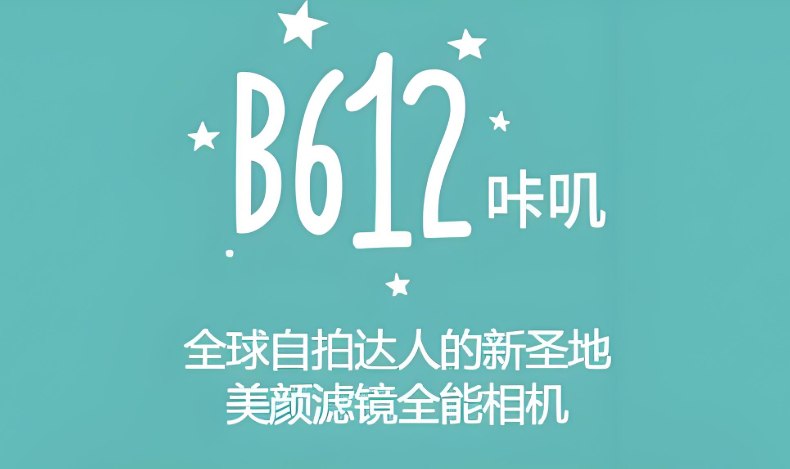 B612咔叽相机v14.0.11解锁会员版，强大美颜滤镜拍照神器-课程资源网