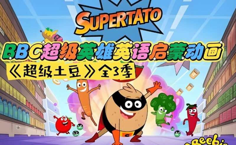BBC英语启蒙动画《超级土豆 Supertato (视频+音频) 》-课程资源网