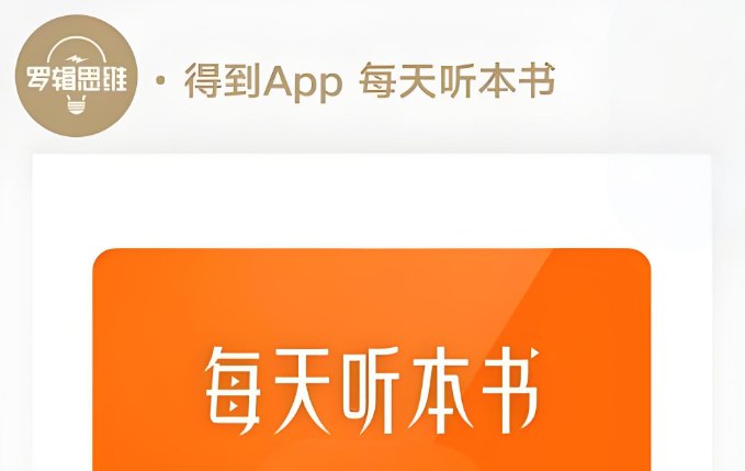 《得到APP·每天听本书》2016-2025年3月合集，PDF解读+MP3全资源-课程资源网