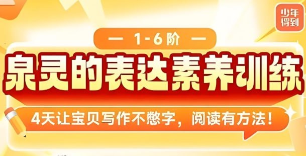 张泉灵1-6年级表达素养阅读写作课，提升语文能力与思辨表达力-课程资源网