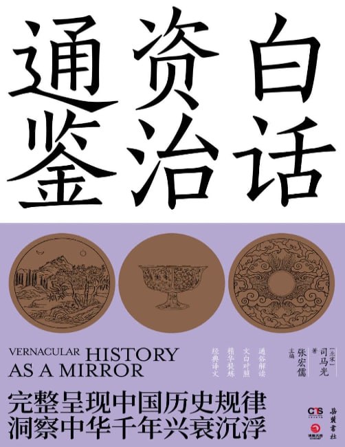 《白话资治通鉴》全集（上中下）：通俗解读中国历史智慧-课程资源网