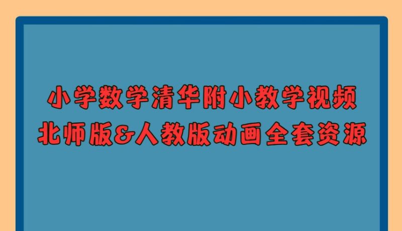小学数学清华附小教学视频｜北师版&人教版动画全套资源-课程资源网