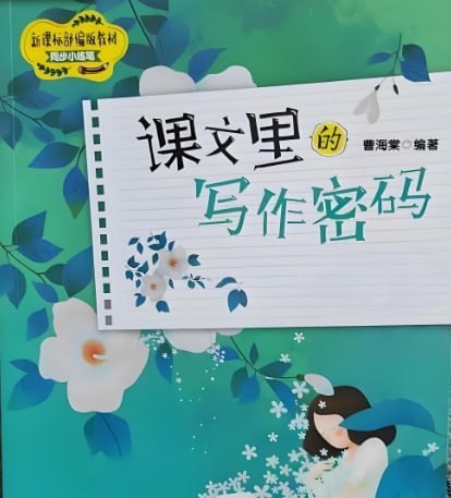 《课文课里的写作密码》：1-6年级小学作文提升必备视频课程-课程资源网