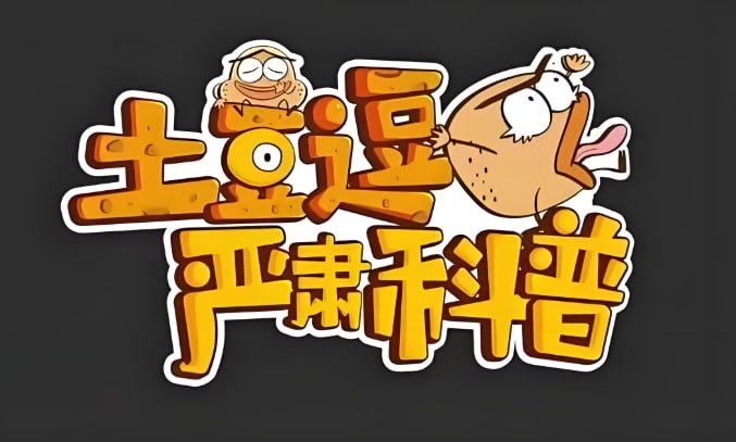《土豆逗严肃科普》全季合集，趣味动画讲透硬核知识-课程资源网