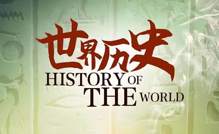 《莲妈世界历史》莲妈读书出品，孩子听得懂的世界通史启蒙-课程资源网