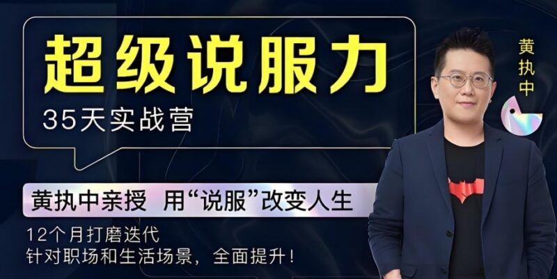 黄执中《说服力课》：提升表达力，让你的观点更具影响力-课程资源网