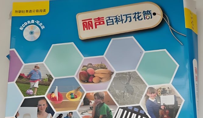 《丽声百科万花筒》PDF+音频全套下载,儿童英语分级百科读物启蒙必备-课程资源网