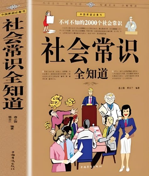 《社会常识全知道》：全面掌握生活、职场、法律等必备常识-课程资源网