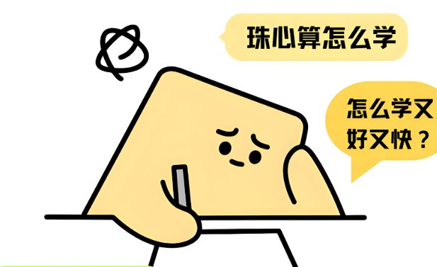幼儿珠心算入门教程视频，零基础动画教学，轻松启蒙数学思维-课程资源网