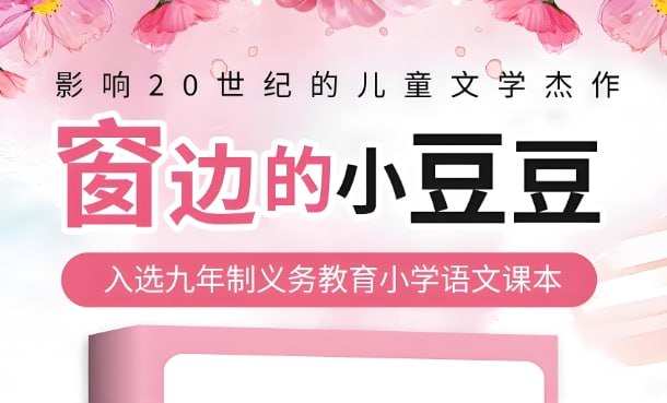 《窗边的小豆豆》喜马拉雅音频版，全球畅销40年的亲子必听成长故事-课程资源网