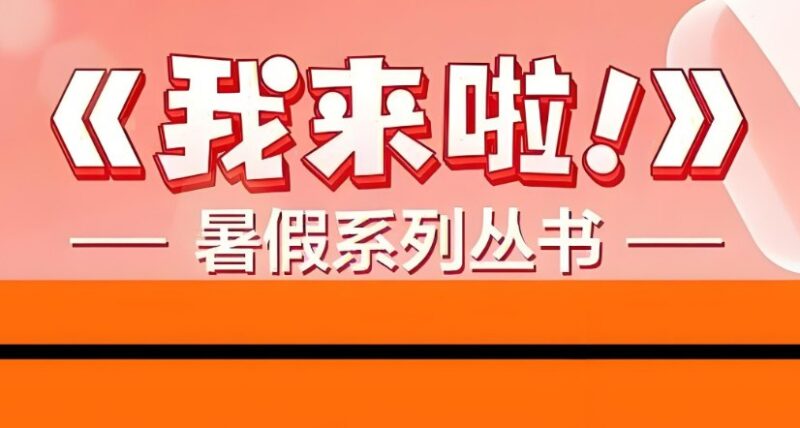 学而思《我来啦·小学生暑假升学衔接》，语数英全科资料合集下载-课程资源网