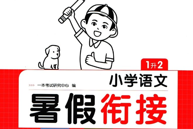 《一本通暑假衔接》语数英全科资料，小学暑期巩固与预习必备-课程资源网